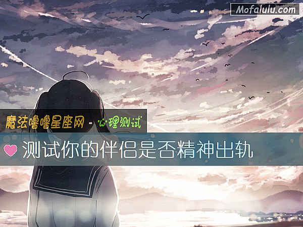 测试你的伴侣是否精神出轨