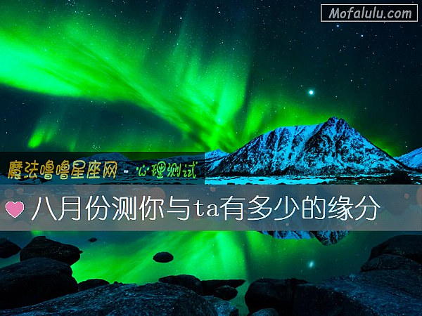 八月份测你与ta有多少的缘分
