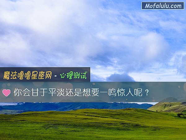 你会甘于平淡还是想要一鸣惊人呢？