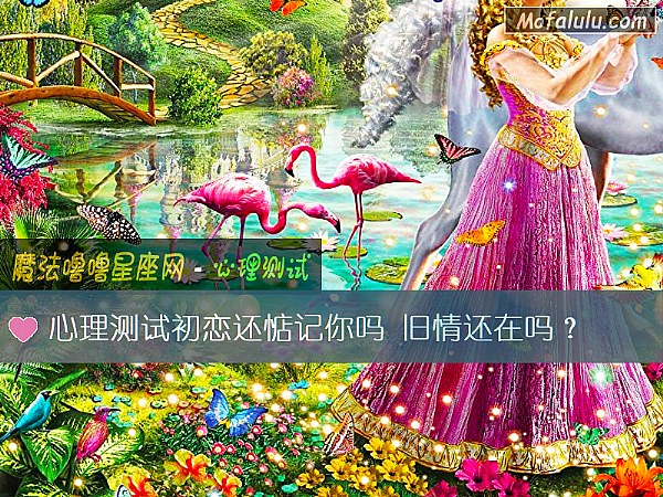 心理测试初恋还惦记你吗 旧情还在吗？