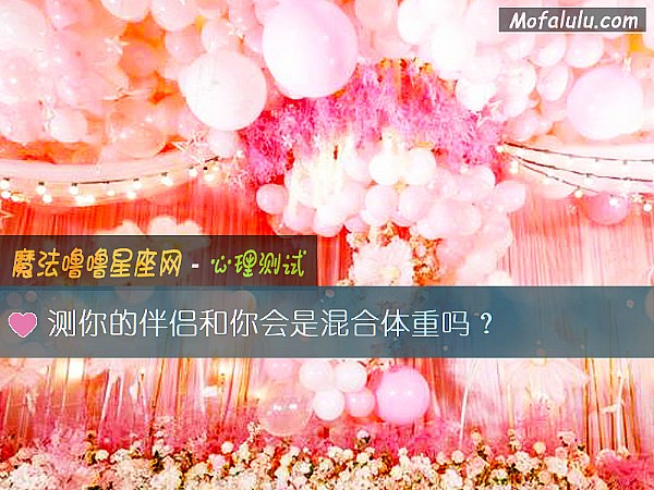 测你的伴侣和你会是混合体重吗？
