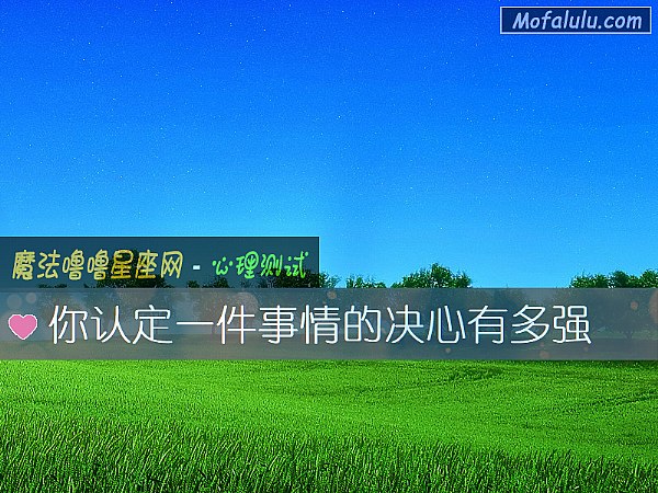 你认定一件事情的决心有多强