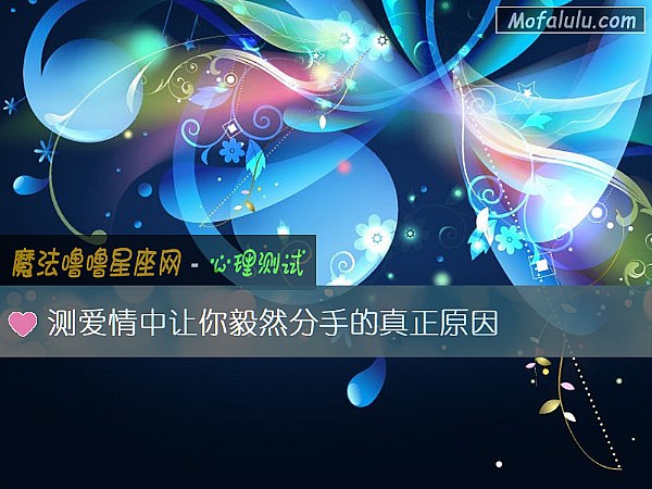 测爱情中让你毅然分手的真正原因