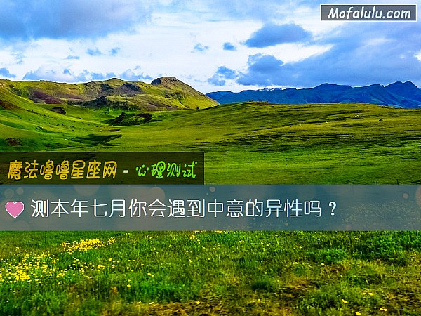 测本年七月你会遇到中意的异性吗？