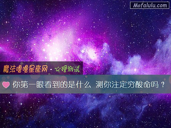 你第一眼看到的是什么 测你注定穷酸命吗? 你第一眼看到的是什么 测你注定穷酸命吗?