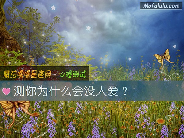 测你为什么会没人爱？