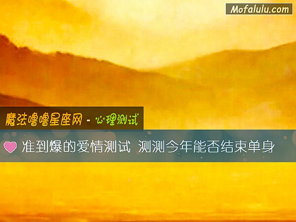 准到爆的爱情测试 测测今年能否结束单身