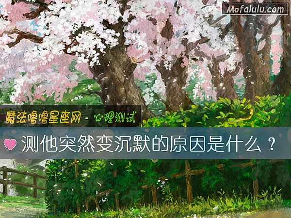 测他突然变沉默的原因是什么？
