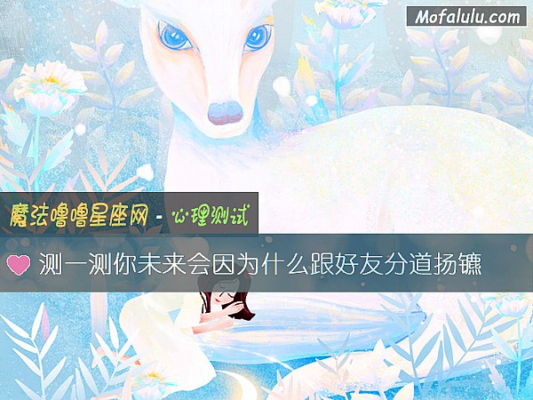 测一测你未来会因为什么跟好友分道扬镳