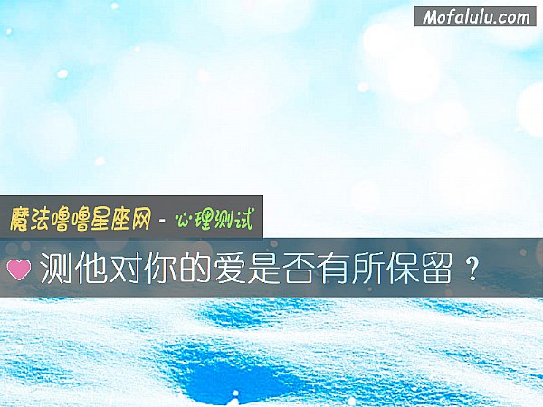 测他对你的爱是否有所保留？