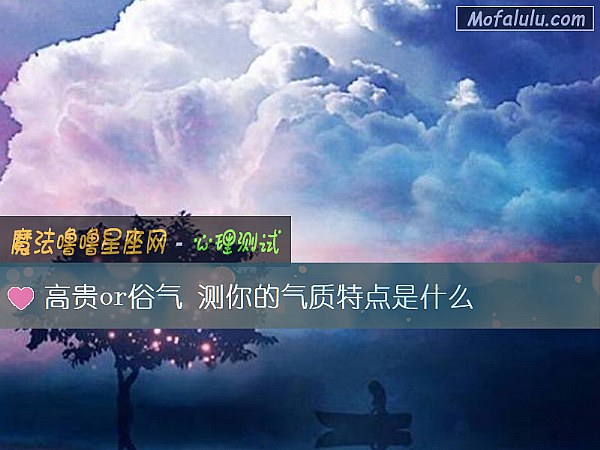 高贵or俗气 测你的气质特点是什么