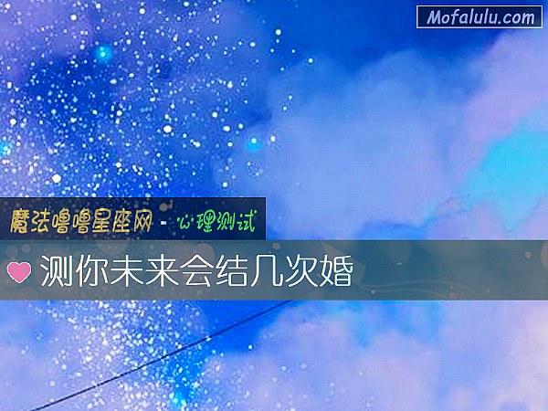 测你未来会结几次婚
