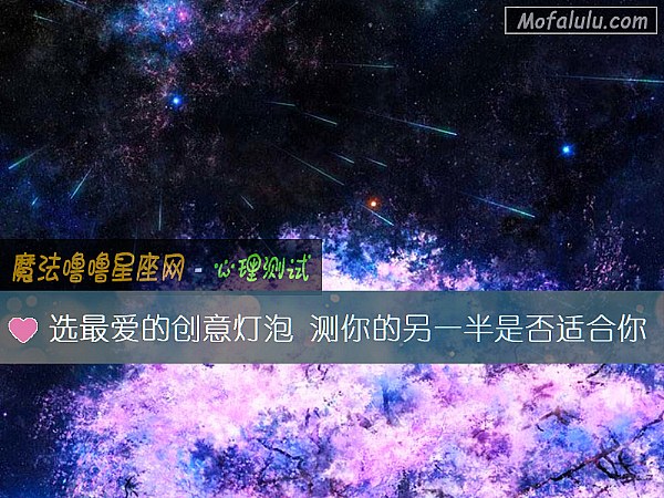 选最爱的创意灯泡 测你的另一半是否适合你