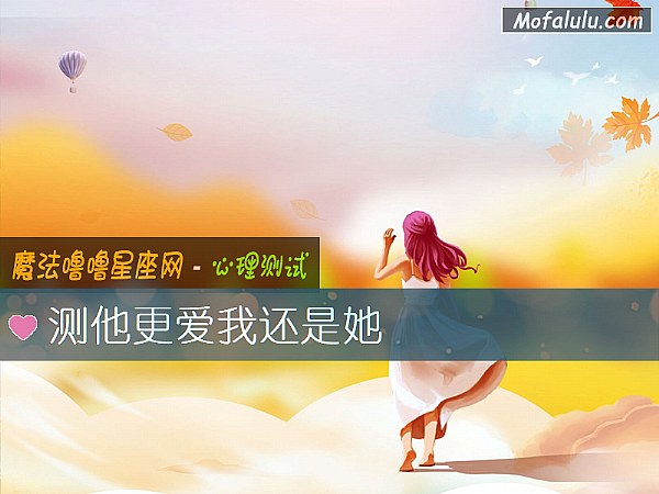 测他更爱我还是她