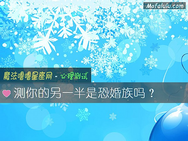 测你的另一半是恐婚族吗？