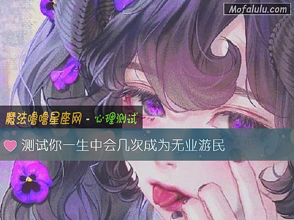 测试你一生中会几次成为无业游民