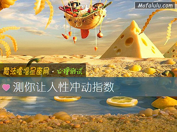测你让人性冲动指数