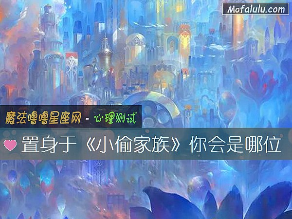置身于《小偷家族》你会是哪位
