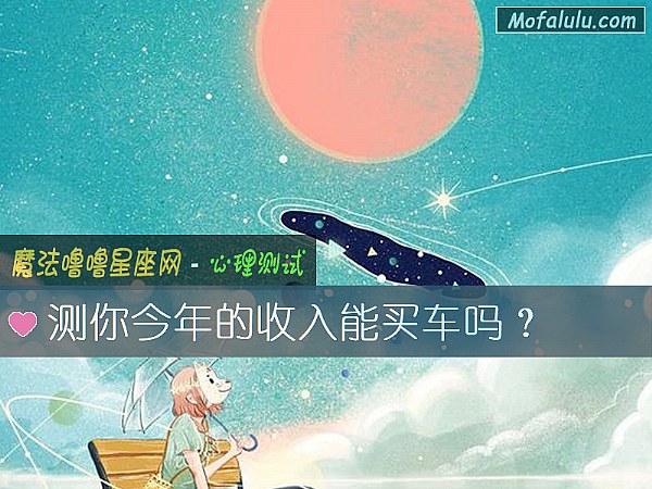 测你今年的收入能买车吗？