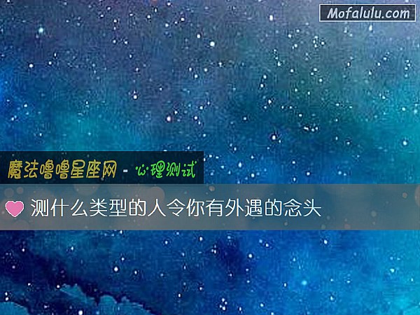 测什么类型的人令你有外遇的念头 测什么类型的人令你有外遇的念头