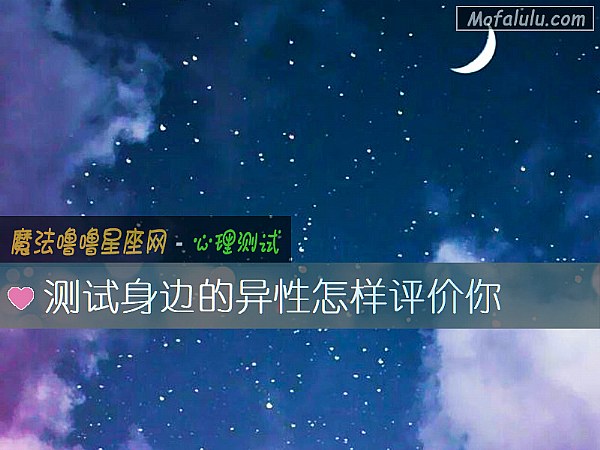 测试身边的异性怎样评价你