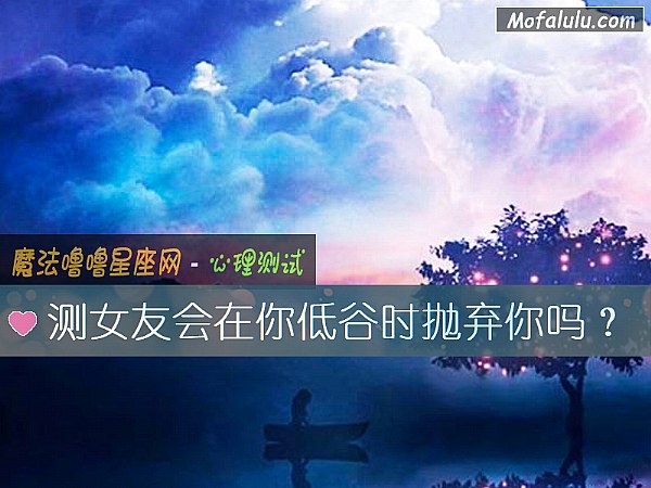 测女友会在你低谷时抛弃你吗？