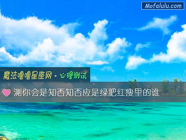 测你会是知否知否应是绿肥红瘦里的谁