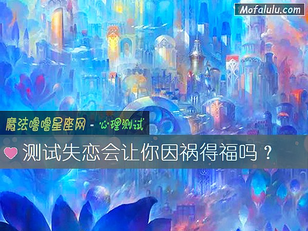 测试失恋会让你因祸得福吗？