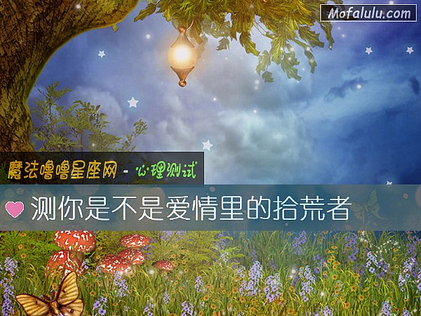 测你是不是爱情里的拾荒者