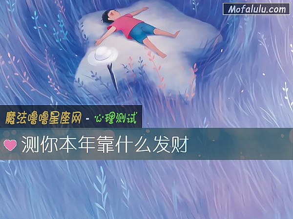 测你本年靠什么发财