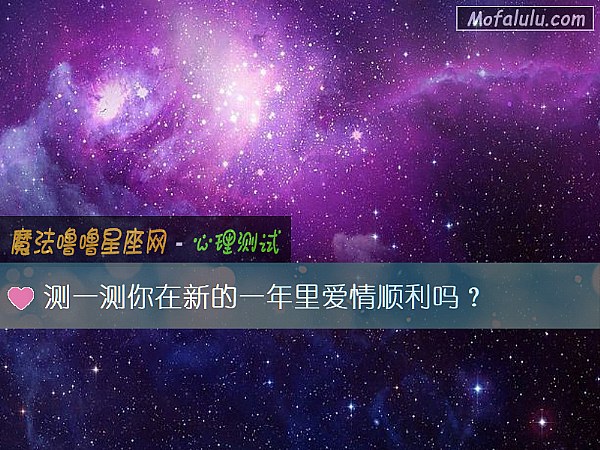 测一测你在新的一年里爱情顺利吗？