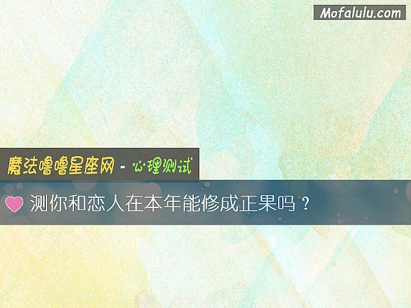 测你和恋人在本年能修成正果吗？