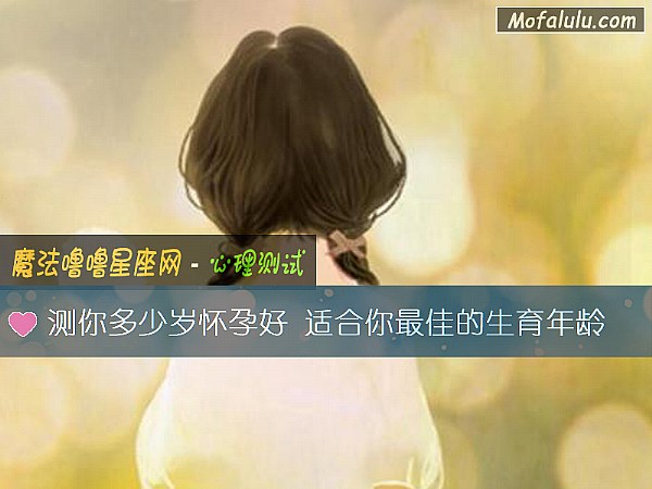 测你多少岁怀孕好 适合你最佳的生育年龄