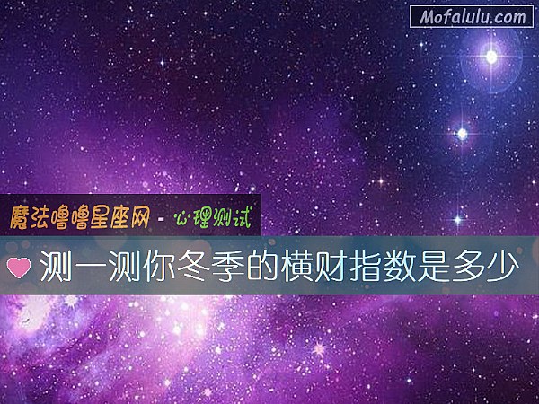 测一测你冬季的横财指数是多少