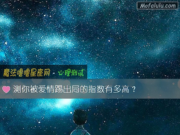 测你被爱情踢出局的指数有多高？