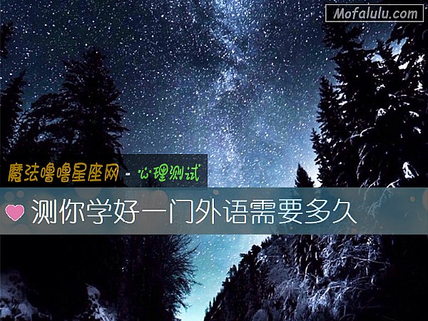 测你学好一门外语需要多久