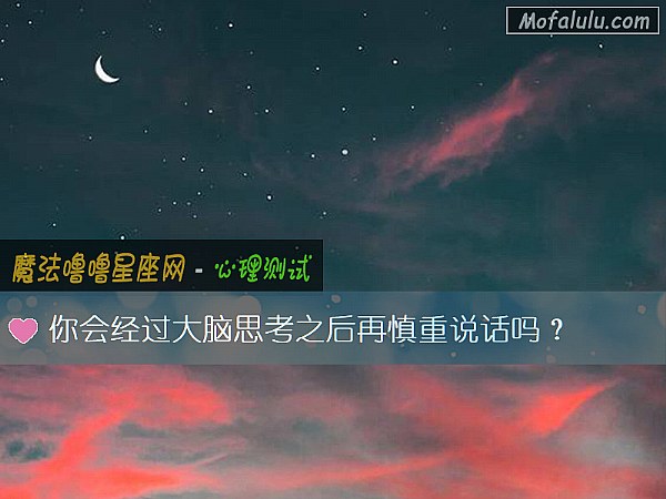 你会经过大脑思考之后再慎重说话吗？