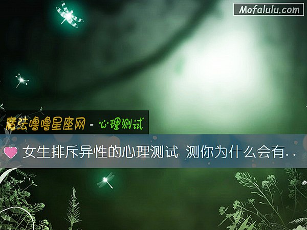 女生排斥异性的心理测试 测你为什么会有恐男症
