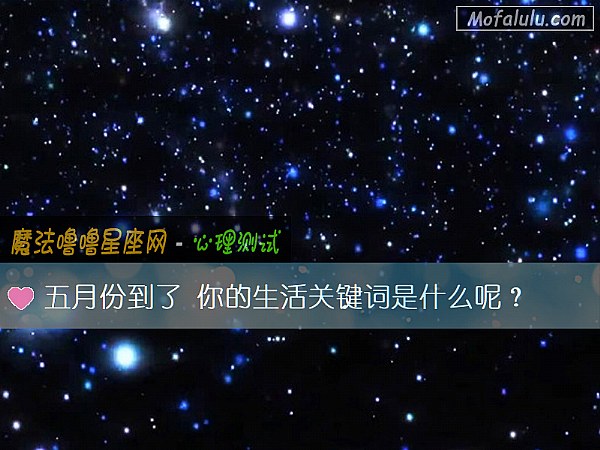五月份到了 你的生活关键词是什么呢？