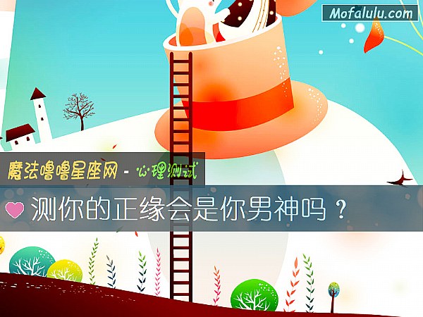 测你的正缘会是你男神吗？