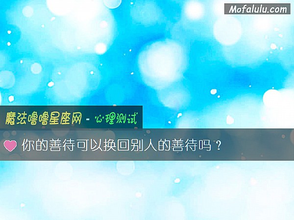 你的善待可以换回别人的善待吗？