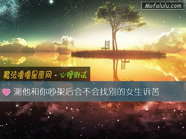 测他和你吵架后会不会找别的女生诉苦