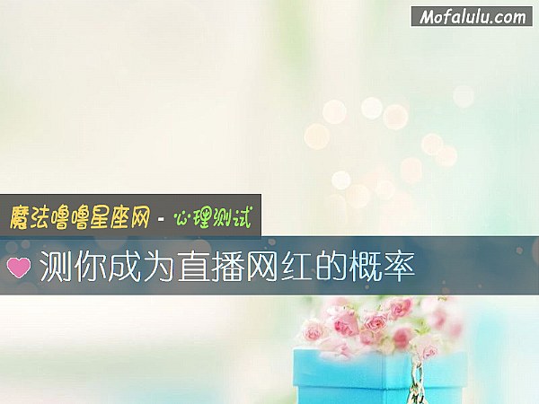 测你成为直播网红的概率