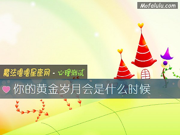 你的黄金岁月会是什么时候