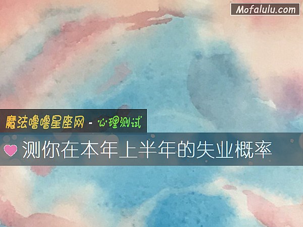 测你在本年上半年的失业概率