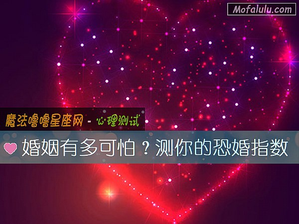 婚姻有多可怕？测你的恐婚指数