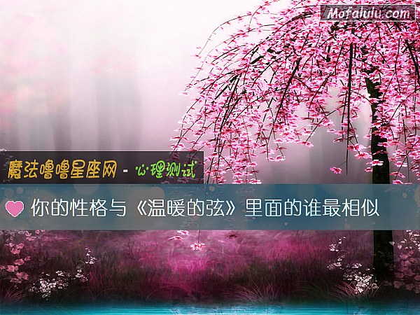 你的性格与《温暖的弦》里面的谁最相似
