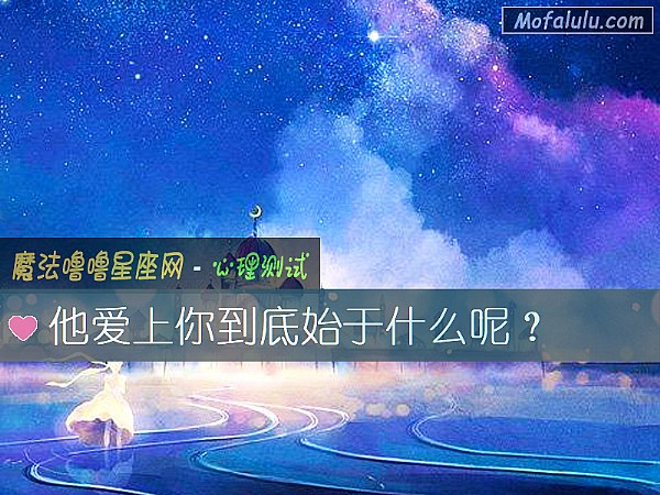 他爱上你到底始于什么呢？