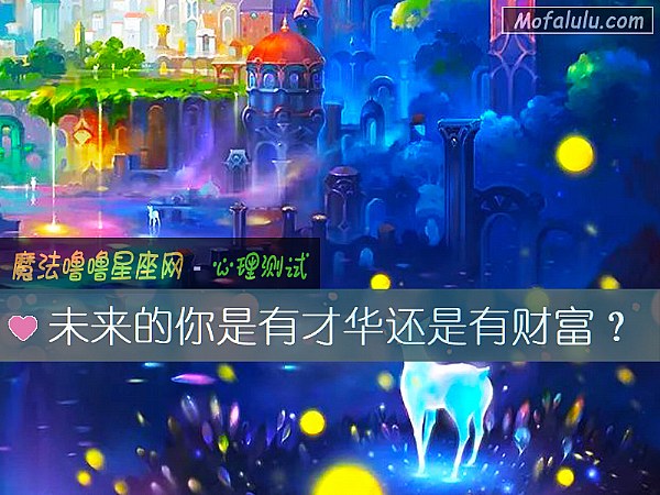 未来的你是有才华还是有财富？
