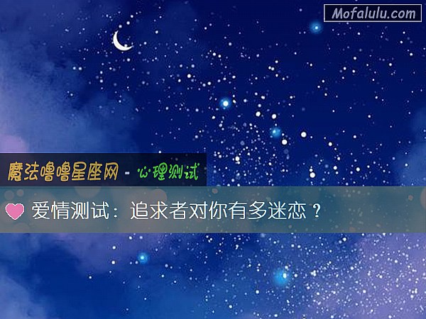 爱情测试:追求者对你有多迷恋? 爱情测试:追求者对你有多迷恋?